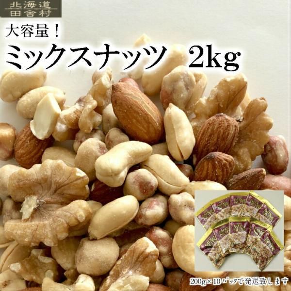 【送料無料】ミックスナッツ ２kg  ナッツ おつまみ 大容量　200g×10パックセット　　業務用...