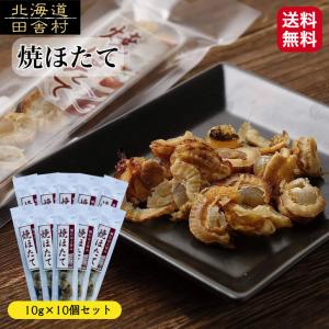 焼ほたて 10ｇ×10パックセット 【送料無料】 帆立 珍味 おつまみ ソフト 貝柱