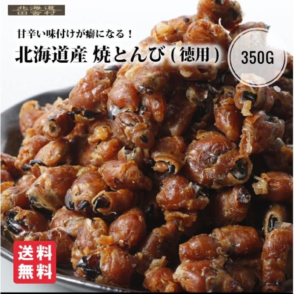 北海道産 焼とんび 350ｇ【送料無料】 いかトンビ イカとんび 珍味 おつまみ　