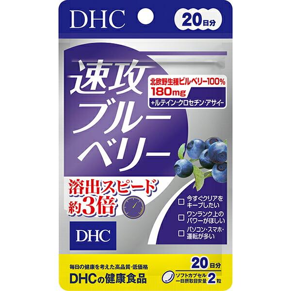 DHC　速攻ブルーベリー　20日分（40粒）