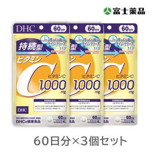 DHC ビタミンc 持続型ビタミンc 60日分 3個セット 送料無料平日14時