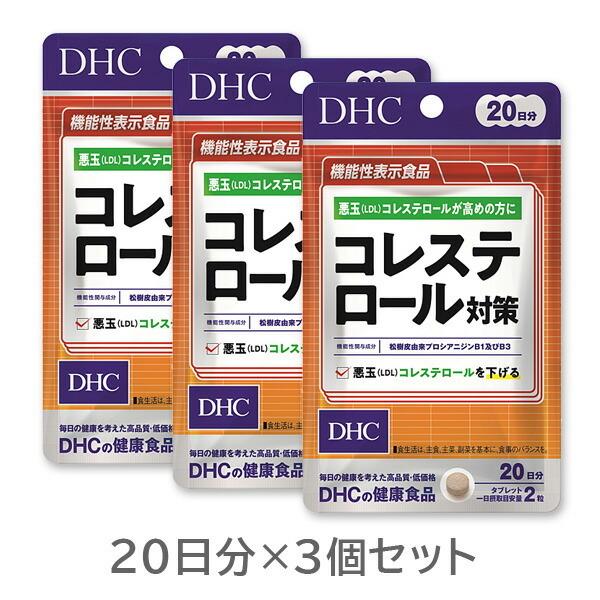 【機能性表示食品】DHC コレステロール対策20日分(40粒)　3個セット