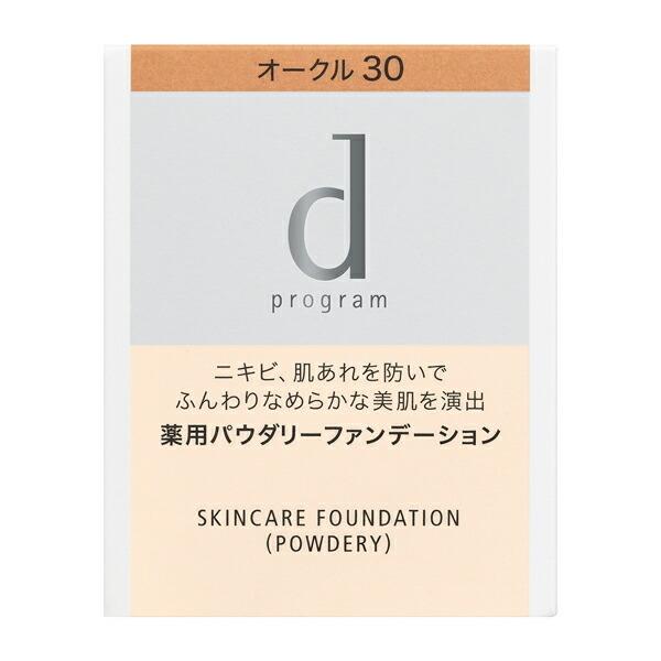 資生堂 ｄ プログラム 薬用 スキンケアファンデーション（パウダリー）OC30（医薬部外品）