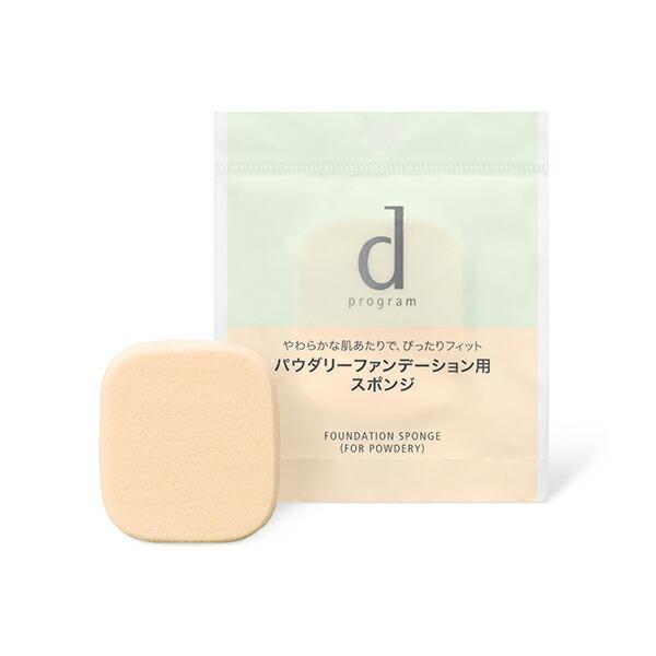 資生堂 ｄ プログラム パウダリーファンデーション用スポンジ