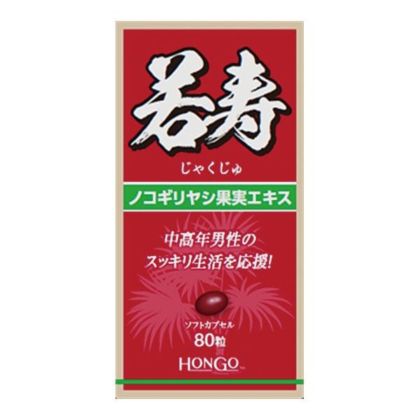 若寿(じゃくじゅ) 80粒入り　(富士薬品)