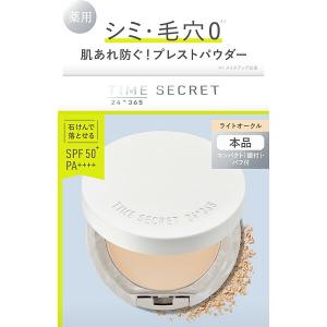 【医薬部外品】タイムシークレット　ミネラル　薬用プレストパウダー　ライトオークル 8g｜fujiyaku