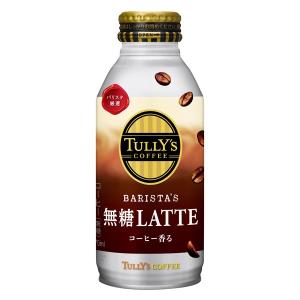 TULLY'S COFFEE BARISTA'S 無糖LATTE ボトル缶 370ml 24本入り(1ケース)(伊藤園)｜fujiyaku