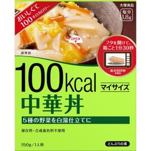 大塚食品 100kcal マイサイズ 中華丼 150g×30個（1ケース）（KT）