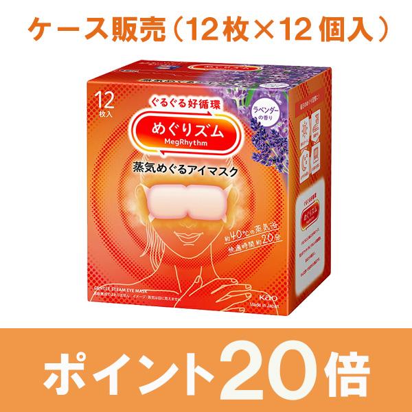 花王 めぐりズム 蒸気めぐるアイマスク ラベンダーの香り 12枚×12個入り (1ケース)