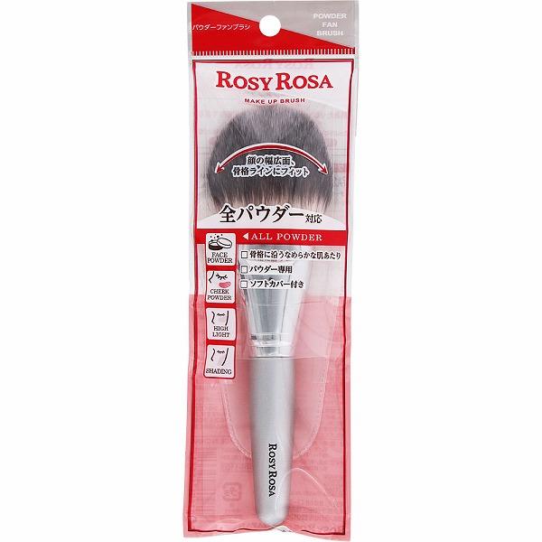 ロージーローザ パウダーファンブラシ