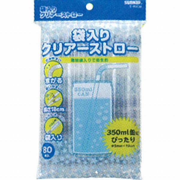 袋入りクリアーストロー 80本