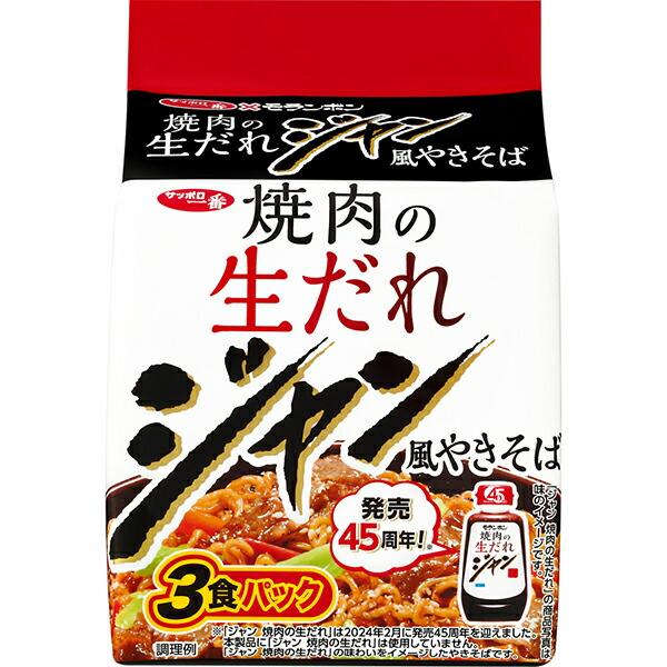 サッポロ一番　モランボン監修　焼肉の生だれジャン風やきそば　3食パック 123ｇ（めん97ｇ）×9個...