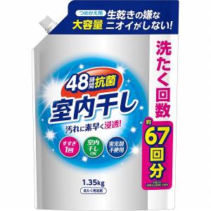 室内干し液体衣料洗剤 詰替用 1.35kg