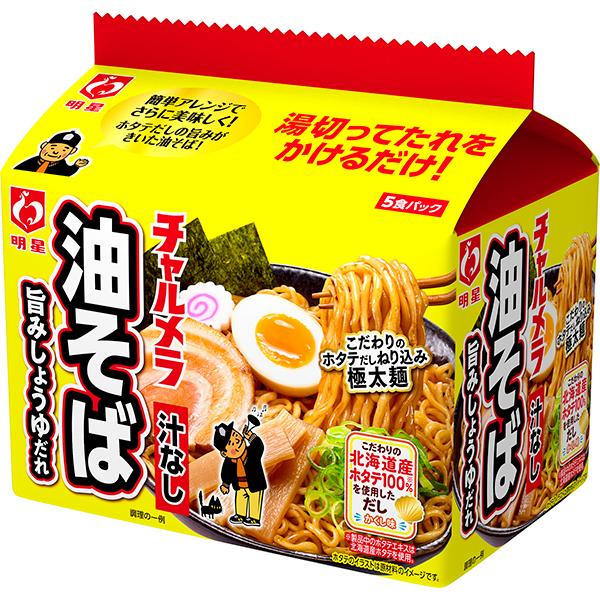 明星　チャルメラ　油そば　5食パック 6個入り3ケースセット(計18個)