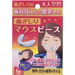 浅井商事 歯ぎしりマウスピース 大人 男女兼用 フリーサイズ (1個