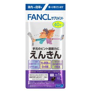 【機能性表示食品】ファンケル えんきん 40日分