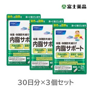 【機能性表示食品】ファンケル 内脂サポート 30日分×3個セット