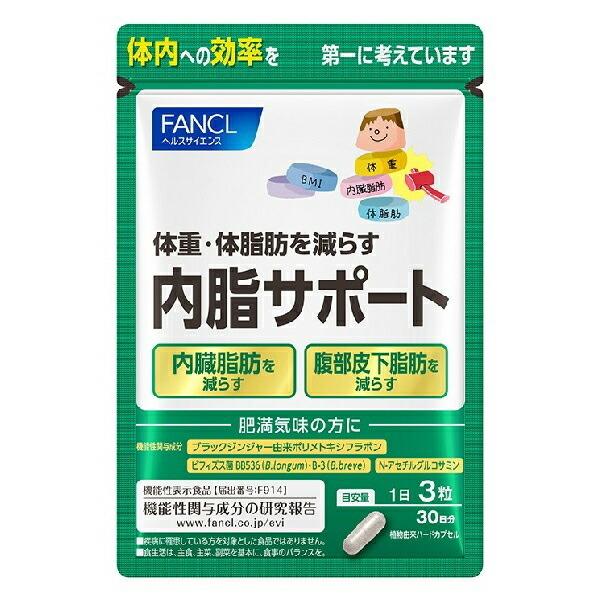 【機能性表示食品】ファンケル 内脂サポート 30日分