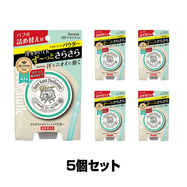 デオナチュレ　さらさらデオドラントパウダー詰め替え用　15g×5個セット（医薬部外品）