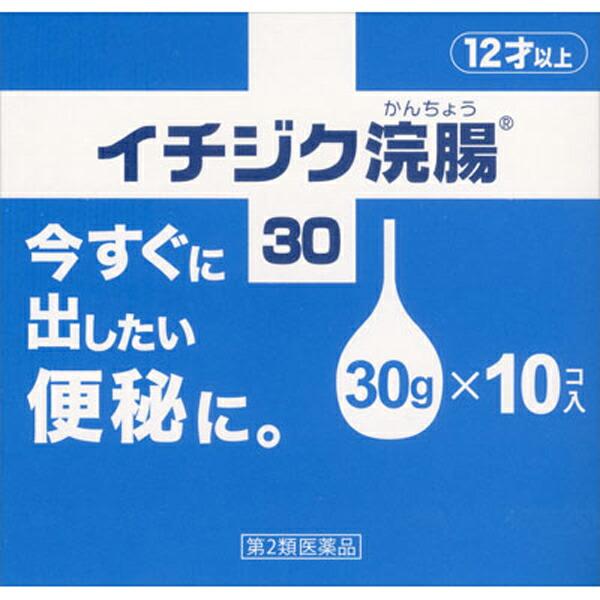 【第2類医薬品】イチジク浣腸30　10個入