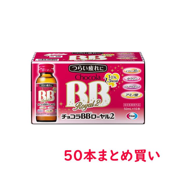 エーザイ　チョコラBBローヤル2(50mL×50瓶)ビタミンB2に加え、ローヤルゼリー、アミノ酸、タ...