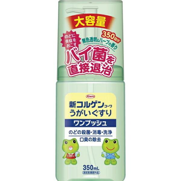 【指定医薬部外品】 新コルゲンコーワうがいぐすり ワンプッシュ（350ml）