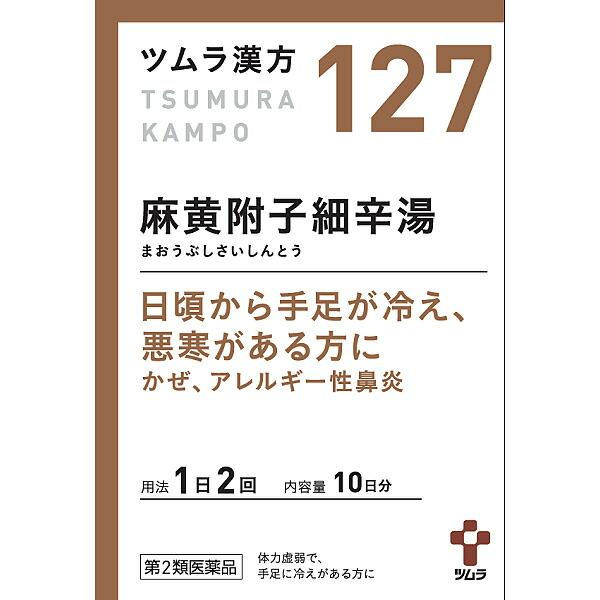 【第2類医薬品】 127.ツムラ漢方麻黄附子細辛湯エキス顆粒　20包