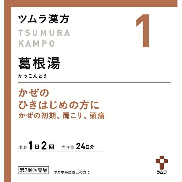 ★【第2類医薬品】 1.ツムラ漢方葛根湯エキス顆粒A　48包