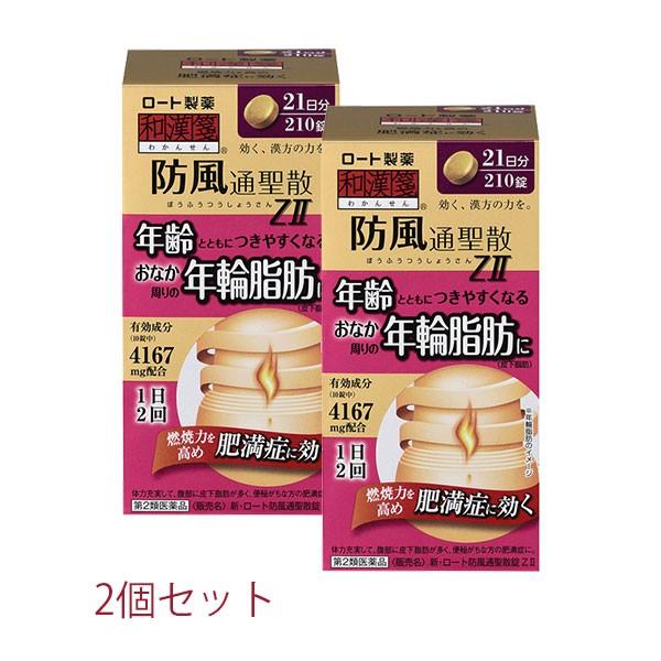 ★【第2類医薬品】新・ロート防風通聖散錠ＺII 210錠【2個セット】