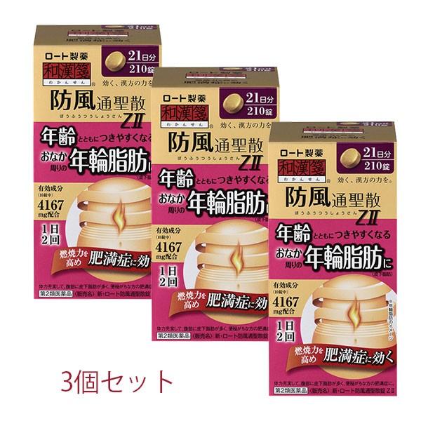 【第2類医薬品】新・ロート防風通聖散錠ＺII 210錠　3個セット