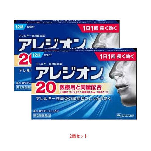 ★【第2類医薬品】アレジオン20　12錠【2個セット】SS