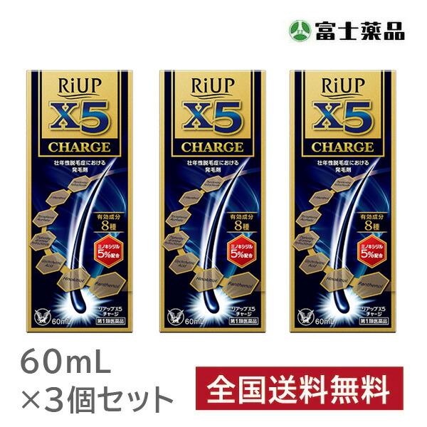 【第1類医薬品】 【3個セット】リアップX5チャージ 60ml 　※要メール返信 薬剤師からのメール...