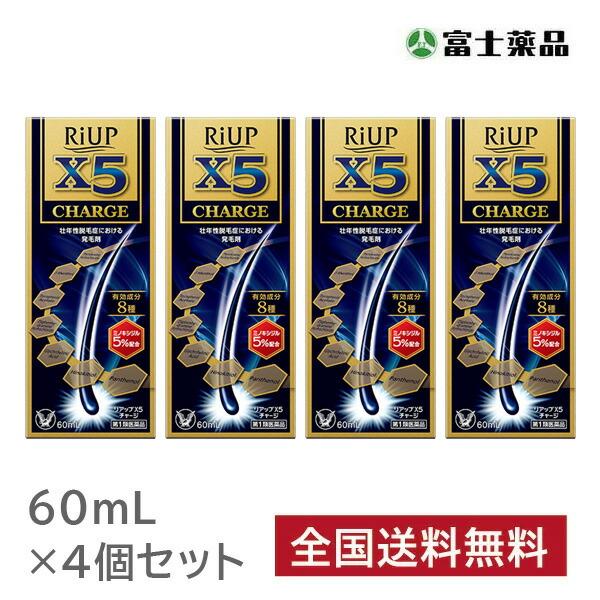 【第1類医薬品】 【4個セット】リアップX5チャージ 60ml 　※要メール返信 薬剤師からのメール...