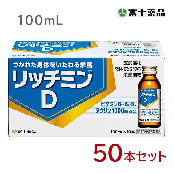 栄養ドリンク 指定医薬部外品 リッチミンD 100mL×50本 タウリン配合 ドリンク 栄養ドリンク...