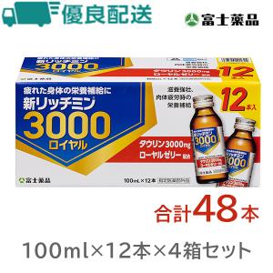 【優良配送】【指定医薬部外品】新リッチミン3000ロイヤル 100mL×48本｜fujiyaku