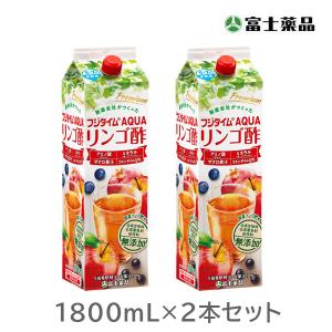 りんご酢 フジタイムAQUA 2021 1800mL  2本セット 富士薬品 リンゴ酢 無添加 ソーダ ソーダ割り 水割り りんご 酢 リンゴ フジタイム 炭酸割り