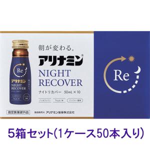 【指定医薬部外品】アリナミンナイトリカバー　50ml×10本×5個｜セイムスオンラインYahoo!店