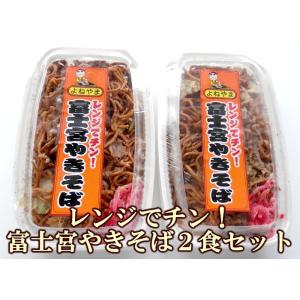 富士宮焼きそば 　レンジでチン富士宮やきそば  2食セット