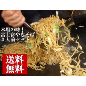 富士宮やきそば３人前セット　送料無料 冷凍 やきそば キャンプ 焼きそば 富士宮焼きそば  ご当地焼...