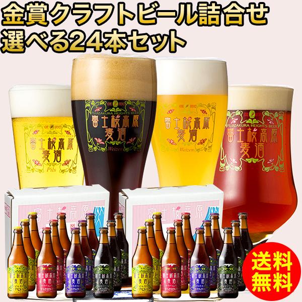 クラフトビール ギフト ビール ギフトセット「富士桜高原麦酒選べる24本セット」 金賞受賞ビール飲み...