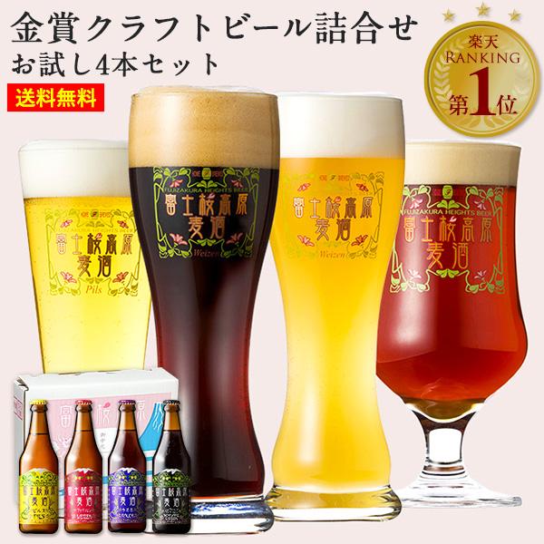 クラフトビール ギフト 飲み比べ ビールセット「富士桜高原麦酒 お試し4本セット」 瓶 内祝い 贈り...