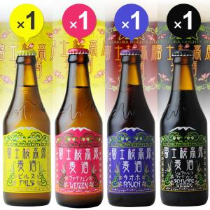 クラフトビール「富士桜高原麦酒4種4本セット」地ビール クラフトビール ギフト お酒 プレゼント お歳暮 お中元