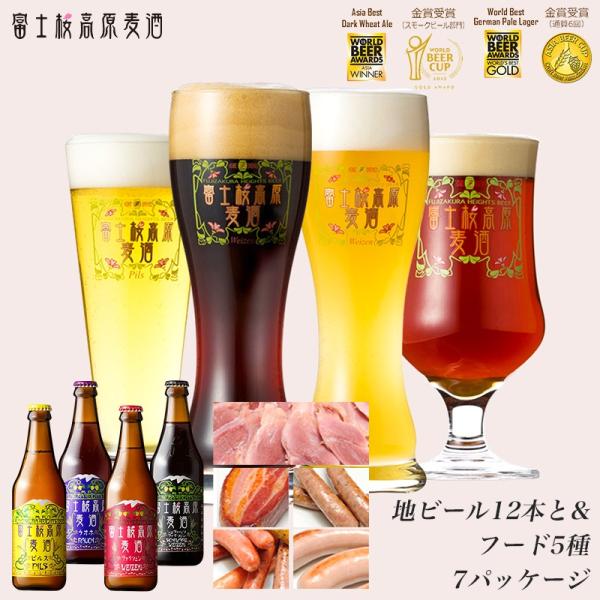 クラフトビール ギフト ビール ギフトセット「富士桜高原麦酒“超”大盛り12本セット」 地ビール 飲...