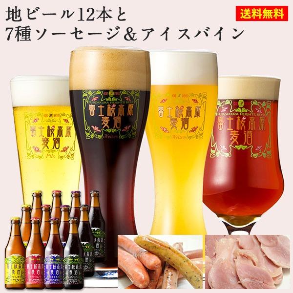 クラフトビール ギフト「富士桜高原麦酒ごちそう12本セット」 地ビール飲み比べ＆アイスバイン＆ソーセ...