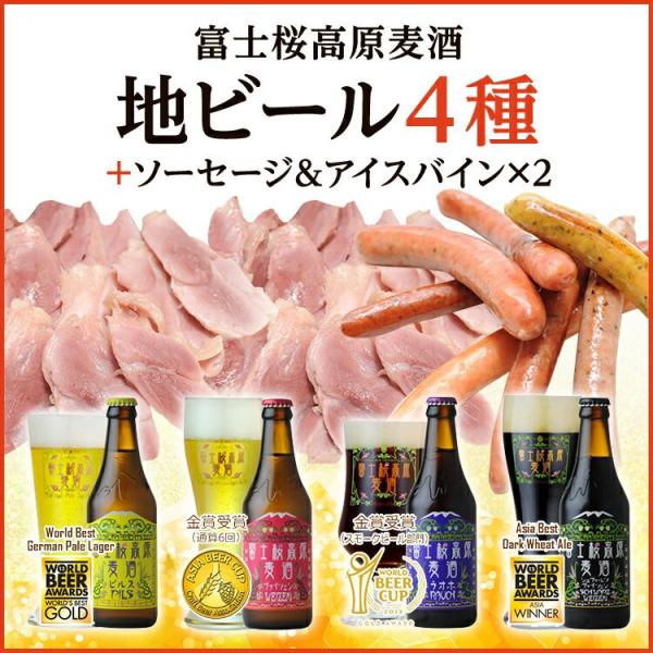 クラフトビール「富士桜高原麦酒グルメ大盛り4本セット」 地ビール飲み比べ＆ソーセージ＆アイスバイン2...