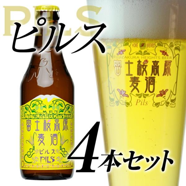 クラフトビール 地ビール「富士桜高原麦酒ピルス4本セット」 ビールギフト お酒