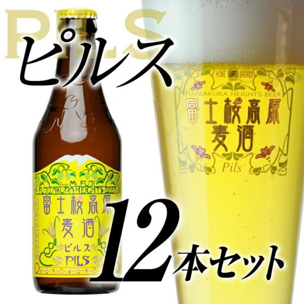 クラフトビール 地ビール「富士桜高原麦酒ピルス12本セット」ビールギフト 送料無料