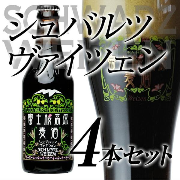 クラフトビール「富士桜高原麦酒シュヴァルツヴァイツェン4本セット」 ギフト/贈り物に地ビール（黒ビー...