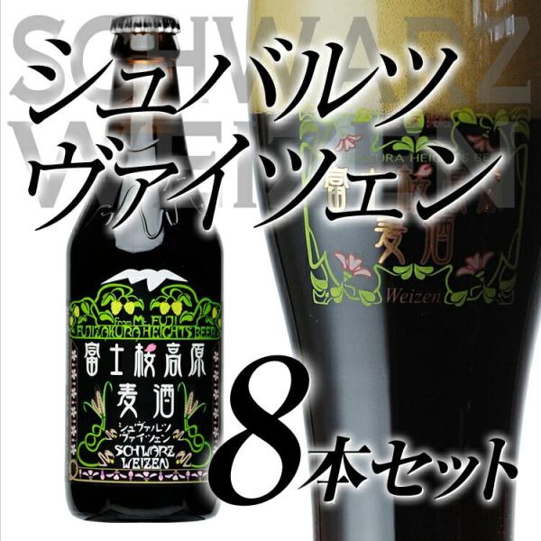 クラフトビール「富士桜高原麦酒シュヴァルツヴァイツェン8本セット」 ギフト/贈り物に地ビール（黒ビー...