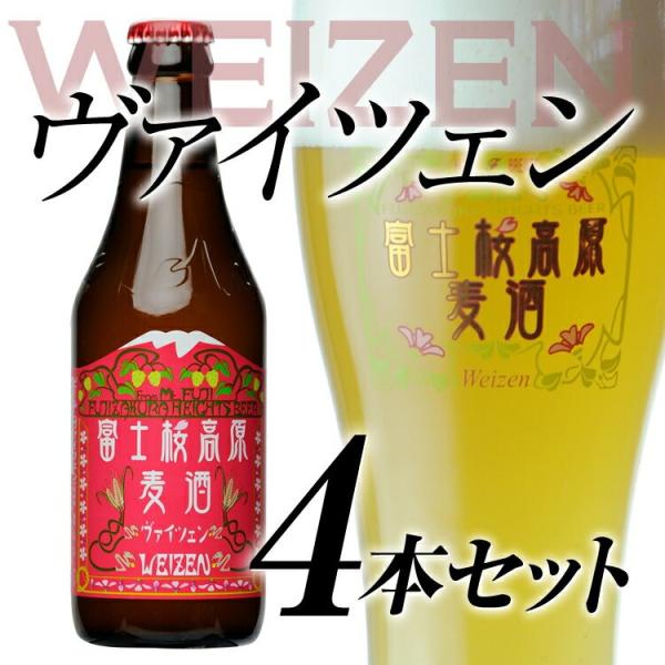 クラフトビール ギフト 地ビール「富士桜高原麦酒ヴァイツェン4本セット」 お酒 プレゼント 内祝い ...